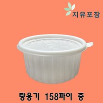 158파이 중 300개 삼계탕용기 우동용기 냉면용기 라면용기 국수용기 미니탕용기 일회용포장용기 국밥포장용기