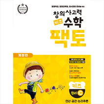 창의사고력 수학 키즈 팩토 원리 C +학습노트 제공