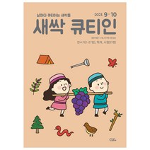 창조플러스몰 큐티인 9월 (2023년) 우리들교회 청소년 초등학생 어린이 새싹 QT, 새싹 큐티인