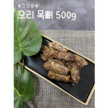 훈제 오리목뼈(오리연골) 500g 대형견 중형견 소형견 노령견 수제간식 강아지개껌