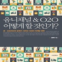[개똥이네][중고-최상] 옴니채널&O2O 어떻게 할 것인가?