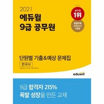 2021에듀윌9급공무원단원별문제집한국사, 상품명