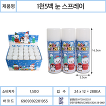 1500원 눈스프레이 스노우스프레이 인공눈 1개가격