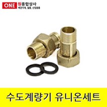 수도계량기 유니온세트 1조 25A x 6.5cm 수도 배관 자재 부속