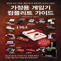 [하나북]가정용 게임기 컴플리트 가이드 세상의 모든 가정용 게임기를 한 권에 담은 궁극의 소장본!