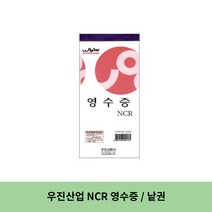 우진산업 NCR 영수증, 2세트, 낱권(1권)