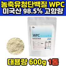 WPC 농축유청단백질 98.5% 고함량 단백질파우더 미국 해외 직구 직수입 프리미엄 퓨어 운동 헬스 전 후 마시는 단백질보충제 쉐이크 분말 가루
