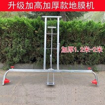 비닐 피복기 멀칭기 비닐 피복 관리기 1인용 무동력 고추밭 수동손으로 뽑은 농업용 부설, 두꺼운 1.2m-2m 조절 가능한 모자