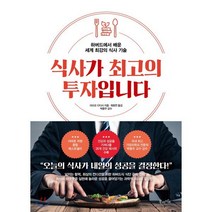 식사가 최고의 투자입니다:하버드에서 배운 세계 최강의 식사 기술, 북라이프, 9791191013108, 미쓰오 다다시 저/최화연 역
