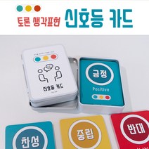 [수업쌤 신호등카드] 독서 토론카드(찬반 토론 참여 회의 퍼실리테이션)