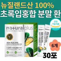 그린 머슬 푸른입 뉴질랜드 초록입 홍합 분말 환 스틱 30포 6통 GREENSHELLMUSSEL 그린