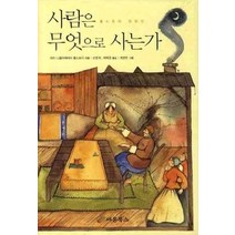 [개똥이네][중고-중] 사람은 무엇으로 사는가