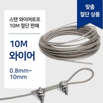 스텐 와이어 로프 10M 단위 판매 와야 규격 0.8~10mm 와이어 줄 빨래줄 공예 액자걸이, 스텐 와이어 10M 4.0mm, 1개