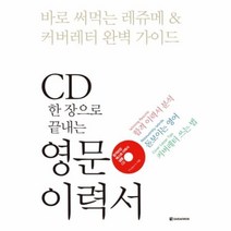 유니오니아시아 CD 한 장으로 끝내는 영문 이력서