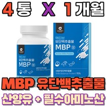 유단백 추출물 mpb bacc 엔비피 류신단백질 산양유단백질 먹는 필수아미노산 동물성 식물성 단백질 밀크칼슘 완두단백분말 분리대두단백 로이신 보충제, 4통(1개월)