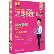 [성안당]2022 7개년 과년도 소방설비산업기사 필기 전기3-7, 성안당