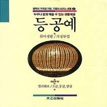 태을출판사(진화당) 새책-스테이책터 [등 공예] -취미생활/가정부업-행복이 가득한 가정 기쁨이 넘치는 생활 7-태을출판사(진화당)-태을출판사, 등 공예, NSB9788949305264