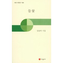 들꽃:김송하 시집, 시선사, 김송하 저