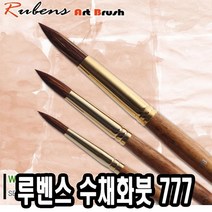 [일오삼유통] 수채화용붓 미술용붓펜 수채화그림붓 고체물감용붓 물감붓 다용도수채화붓, 혹★ 루벤스 수채붓 777환 12호 혼합모, [좋아요]