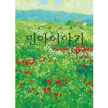 민아이야기:강인숙 에세이, 노아의방주, 강인숙 저