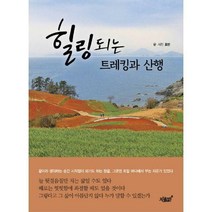 힐링되는 트레킹과 산행