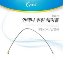 안테나 변환 케이블 IPEX(M) 납땜용 케이블 10CM, 신박장터쿠팡 본상품선택, 신박장터쿠팡 본상품선택
