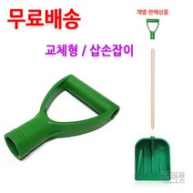 1번 P삽손잡이 교체형 플라스틱삽 제설삽 도구 삽, 1번 P삽손잡이 / 교체형 플라스