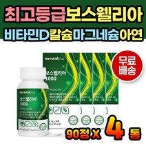 보스웰리아 최고등급 글루코사민 아연 연골 비타민 미네랄 보충제 분말 가루 캡슐 타블렛 선물 노인 노년 고령친화식품 부모님보스웰리아 어르신보스웰리아 보스웰리아비타민 성인보스웰리아