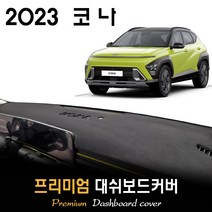 풀체인지 코나 SX2 (2023년형) 대쉬보드커버, (부직포)원단--(블랙)테두리, 센터스피커-(X)