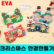 [클릭해바] EVA 크리스마스 안경 만들기 DIY 성탄 산타 유아 놀이 미술 어린이 활동 유치원 재료 아동 돌봄 스티커 꾸미기 교실 방과후 붙이기 홈스쿨링 모양 키트 단체 성탄절, EVA안경(트리)+스티커