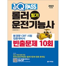 2023 원큐패스 롤러운전기능사 필기 빈출문제 10회 다락원 9788927772828, 크리스탈링 1권(반품불가)