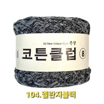코튼클럽 순면 볼실 - 동일방직 코마면 100% 튜브사 / 가방뜨기 /모자뜨기 / 모티브뜨기 / 순면 담요뜨기, 멜란지블랙
