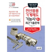 2020 전산응용기계제도기능사 필기 최근 기출문제, 책과상상(행복한상상)