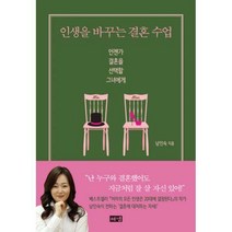 [밀크북] 해냄 - 인생을 바꾸는 결혼 수업