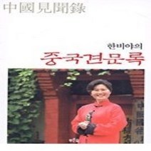 [개똥이네][중고-상] 한비야의 중국견문록