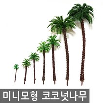 미니 모형 코코넛나무 건축 미니어처 이끼 돌 바위 테라리움 미니어쳐 DIY 나무, MM021.선택 1 - 미니모형 코코넛나무 3.5cm