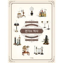 전기의 역사:인류 전기의 역사 | 우리나라 전기의 역사, 기파랑, 이봉희
