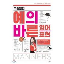 구슬쌤의 예의 바른 영어 표현, 사람in, 9788960498792, 구슬 저