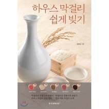 하우스 막걸리 쉽게 빚기:, 한국경제신문i, 김경섭