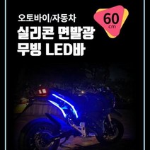오토바이 자동차 실리콘 면발광 방수 LED바 (DOA0869), 화이트C