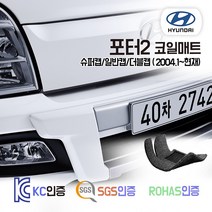 포터2 코일매트 (일반캡 슈퍼캡 더블캡 EV) 1톤트럭 카매트 발매트 바닥 시트 발판 깔판 차량용 차량 자동차 매트 실내 메트, 포터2 더블캡 (2004.1~현재), 브라운, 1열+2열
