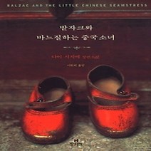 [개똥이네][중고-중] 발자크와 바느질하는 중국소녀