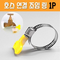 호스조임 밴드 링 호스클램프 _ 23021601EA, 1, 본상품선택