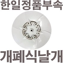 HANIL 한일정품 AS환풍기부속 EKS-206AG날개만, 1개