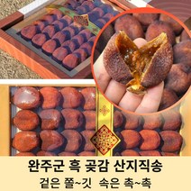 [산지직송]완주군 흑곶감 설 선물세트 반건시 햇 곶감 산청 꼿감 상주 꽃감 대과 중채반40구 두리감 두레감, 흑곶감 중채반 40구