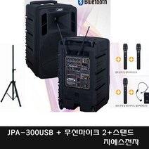 JPA-300USB 300W 일체형앰프스피커 이동식 충전 홍보 강의 교육 무선마이크 블루투스, 핸드+핸드