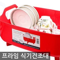 프라임 식기건조대, 레드