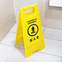 접이식 스탠드 청소중 표지판 입간판 푯말 팻말 건물