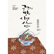 궁극의 맛은 사람 사이에 있다 : 혀끝으로 만나는 중국의 음식과 인생 이야기