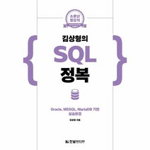 이노플리아 김상형의SQL정복 소문난명강의 ORACLE MSSQL MARIADB기반실습환경, One color | One Size, 9791162244241
